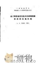 基于梯度最优化技术的两维图象形状的松弛匹配 1986 PDF电子版封面 朱红,钱源诚,许鲁生编