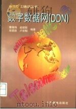 数字数据网 DDN 1997 PDF电子版封面 7115066418 黄锡伟等编著