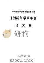 中国通信学会图象通信委员会  1986年学术年会论文集（1986 PDF版）