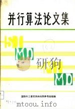 并行算法论文集（ PDF版）