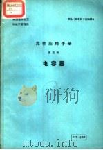 元件应用手册  第5章  电容器（ PDF版）