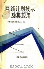 网络计划技术及其应用 1990 PDF电子版封面 7502405674 中国冶金建设管理协会编