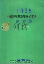 1995中国控制与决策学术年会论文集 1995 PDF电子版封面 781006956X 张嗣瀛主编