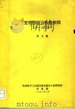 宽带综合业务数字网 B-ISDN 译文集（1992 PDF版）