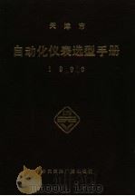 天津市自动化仪表选型手册 1990 1990 PDF电子版封面 780035606X 解胜利主编