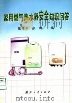家用燃气热水器安全知识问答 1999 PDF电子版封面 7118021571 张尊中,张鹏编著