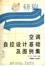 空调自控设计基础及图例集（1993年08月第1版 PDF版）