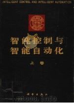 智能控制与智能自动化 上 1993 PDF电子版封面 7030037464 夏天长主编