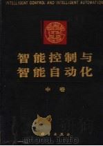 智能控制与智能自动化 中 1993 PDF电子版封面 7030037464 夏天长主编