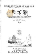 第二届全球华人智能控制与智能自动化大会论文集 上 1997 PDF电子版封面 7560509223 谈自忠主编