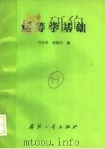运筹学基础 1990 PDF电子版封面 7118006165 卢向华,郭锡伯编
