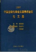 1997中国自动化学会太原学术会议论文集 1997 PDF电子版封面 7801323238 凌惟侯主编
