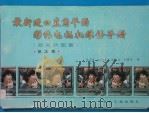 最新进口直角平面彩色电视机维修手册 第3集 1992 PDF电子版封面 7505316575 李育祥等编