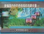 新编国内外彩色电视机电路全集 上 1997 PDF电子版封面 7801242750 陆魁玉,蒋纯宾编