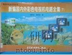 新编国内外彩色电视机电路全集 下 1997 PDF电子版封面 7801241769 陆魁玉,蒋纯宾编
