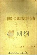 陶瓷：金属封接技术指南（1990年06月第1版 PDF版）