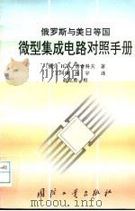 俄罗斯与美日等国微型集成电路对照手册 1998 PDF电子版封面 7118018171 (俄)Н.А.普奇科夫著;王同庚,孙宇译