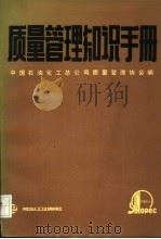 质量管理知识手册 1990 PDF电子版封面 7800431495 中国石油化工总公司质量管理协会编