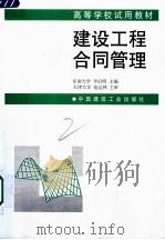 建设工程合同管理 1997 PDF电子版封面 711203177X 李启明主编;黄文杰,黄有亮副主编