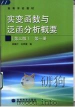 实变函数与泛函分析概要 第1册 1989 PDF电子版封面 7040161346 郑维行,王声望编