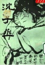 沈子丞书画集 1997 PDF电子版封面 7102018118 沈子丞书;江洲编