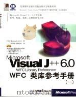 Microsoft Visual J++ 6.0 WFC类库参考手册 1999 PDF电子版封面 7980023072 (美)Microsoft公司著;希望图书创作室译