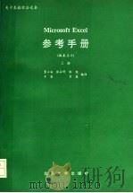 Microsoft excel参考手册 版本2.0   1989  PDF电子版封面  7301010699  董士海等编译 