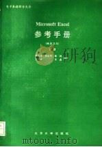 Microsoft Excel参考手册 下 1989 PDF电子版封面 7301010699 董士海等编译