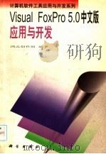 Visual FoxPro 5.0中文版应用与开发 1998 PDF电子版封面 7030062485 鸿志创作组编著