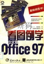 看图例学中文版Office 97 1998 PDF电子版封面 7801441230 (美)T.赖斯纳(T.Reisner)著;希望图书创作室译
