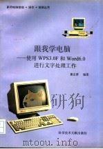 跟我学电脑 使用WPS3.0F和Word6.0进行文字处理工作 1996 PDF电子版封面 7502327401 董志澄,翁庆丰编著