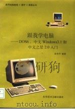 跟我学电脑 DOS6、中文Windows3.1和中文之星2.0入门 1996 PDF电子版封面 750232741X 陈伟杰编著