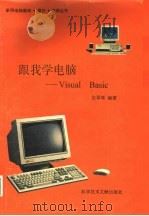 跟我学电脑 Visual Basic 1996 PDF电子版封面 7502327185 张琴珠编著