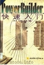 POWERBUILDER快速入门 1997 PDF电子版封面 7810436864 罗野等编著