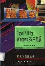 跟我学Excel 7.0for Windows 95中文版 1997 PDF电子版封面 7030054741 三水创作小组编著