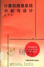 计算机信息系统分析与设计 1990 PDF电子版封面 7504600733 黎达著