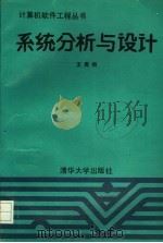 系统分析与设计 1991 PDF电子版封面 7302008868 王勇领编著