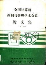 全国计算机控制与管理学术会议论文集 上 PDF电子版封面 中国自动化学会应用专业委员会