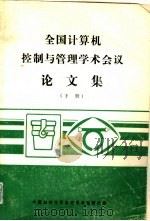 全国计算机控制与管理学术会议论文集  下（ PDF版）