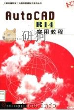 AutoCAD R14实用教程 1998 PDF电子版封面 7111061330 郭跃玲,赵健雅,赵义国等编著