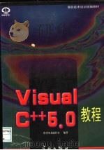 Visual C++ 5.0教程 1998 PDF电子版封面 7801440188 希望图书创作室编著
