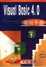 Visual Basic 4.0编程手册 1996 PDF电子版封面 7111052269 (美)曼斯菲尔德(Richard Mansfield)著;廖