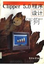 Clipper 5.0程序设计 1995 PDF电子版封面 7505326694 王强等编著