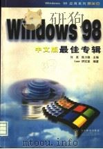 Windows 98中文版最佳专辑 1999 PDF电子版封面 7115072655 刘英,陈力锋主编;Laser研究室编著