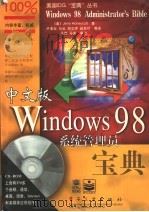 中文版Windows 98系统管理员宝典 1998 PDF电子版封面 7505349430 (美)(J.霍尼克特)Jerry Honeycutt著;卢凌