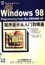 Windows 98程序设计从入门到精通 1999 PDF电子版封面 7980026519 (美)(H.希尔特)Herbert Schildt著;希望图