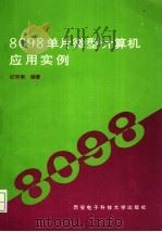 8098单片微型计算机应用实例 1994 PDF电子版封面 7560602169 纪宗南编著