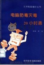电脑防毒灭毒20小时通（1996 PDF版）