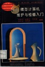 微型计算机维护与检修入门 1995 PDF电子版封面 7538413855 辛国平等编著