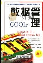 数据管理COOL Delphi 4.0+Visual FoxPro 6.0 1999 PDF电子版封面 7900024247 王永信等主编